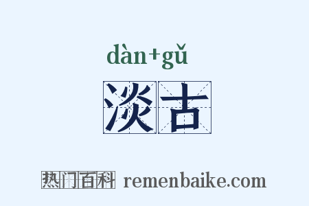 淡古是什么意思的图片
